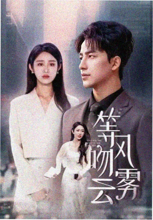 年代剧《长夜将尽》海报